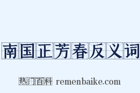 南国正芳春反义词是什么意思的图片